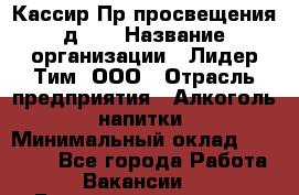 Кассир Пр.просвещения д.30 › Название организации ­ Лидер Тим, ООО › Отрасль предприятия ­ Алкоголь, напитки › Минимальный оклад ­ 23 450 - Все города Работа » Вакансии   . Башкортостан респ.,Баймакский р-н